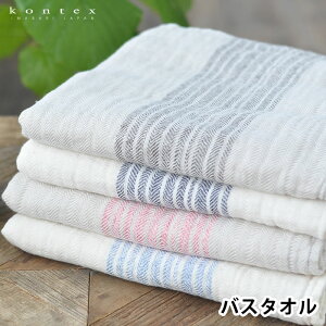 バスタオル 日本製 フラックスライン BT コンテックス kontex ハーフガーゼ ふわふわ ギフト 綿 コットン タオル プレゼント 結婚祝い スポーツ 速乾 吸水 メンズ レディース 新生活