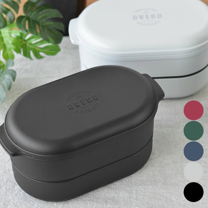 楽天市場 お弁当箱 オベロ オーバル ランチボックス 2段 容量500ml 電子レンジ 食洗機 日本製 おしゃれ ランチボックス かわいい 可愛い 子供 女子 レディース 男子 メンズ ホワイト ブラック 中学生 高校生 新生活 オフィス Carro デザイン雑貨カロ