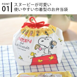 楽天市場 弁当袋 スヌーピー 巾着弁当袋 巾着 日本製 綿100 子供 かわいい おしゃれ キャラクター 大人 幼稚園 保育園 小学校 ランチタイム 新学期 入園準備 入園グッズ 入学 女の子 男の子 Kb 1 Carro デザイン雑貨カロ
