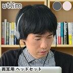 【1日は店内ほぼ全品P10倍！】快適 ヘッドセット usb 両耳 マイク付き ハンズフリー 有線 オーバーヘッド 手元スイッチ リモート会議 ユートリム テレワーク オンライン会議 電話会議 オンライン学習 ZOOM コールセンター utlim UL-1579