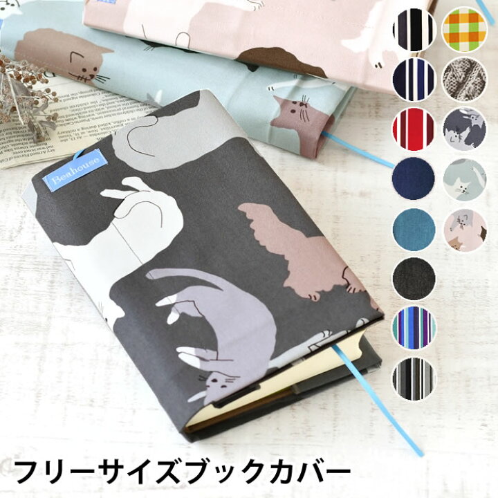 楽天市場 ブックカバー フリーサイズ 日本製 Beahouse ベアハウス 単行本 漫画 辞書 文庫 新書 B6 A5 四六版 定番 布製 布 おしゃれ シンプル メンズ レディース ストライプ 柄 リーフ デニム メンズ レディース おすすめ Carro デザイン雑貨カロ