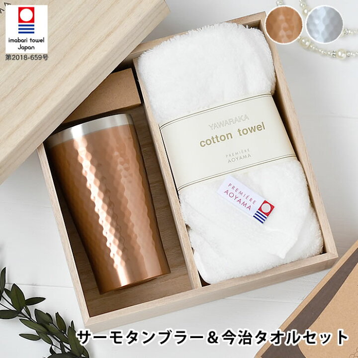 楽天市場 1日は店内ほぼ全品p10倍 サーモタンブラー 今治タオルセット おしゃれ ギフト 贈り物 木箱 340ｍｌ ステンレス フェイスタオル タオルギフト 真空断熱 二重構造 保温 保冷 お祝い プレゼント 出産祝い お返し 母の日 引き出物 結婚祝い オフィス 箱入り