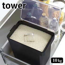 密閉米びつ タワー 10kg 計量カップ付 こめびつ 米櫃 袋ごと ビルトイン収納 おすすめ おしゃれ 北欧風 シンプル スタイリッシュ ペットフード 保存容器 保管場所 ホワイト ブラック 5423 5424 山崎実業 yamazaki