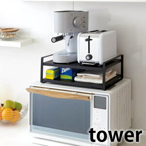【10月25日はポイント最大10倍祭!】レンジ上ラック 【tower】レンジ上ラック MICROWAVE OVEN TOP RACK タワー キッチンラック レンジ上収納 レンジ上 ラック 電子レンジ キッチン収納 収納棚 キッ