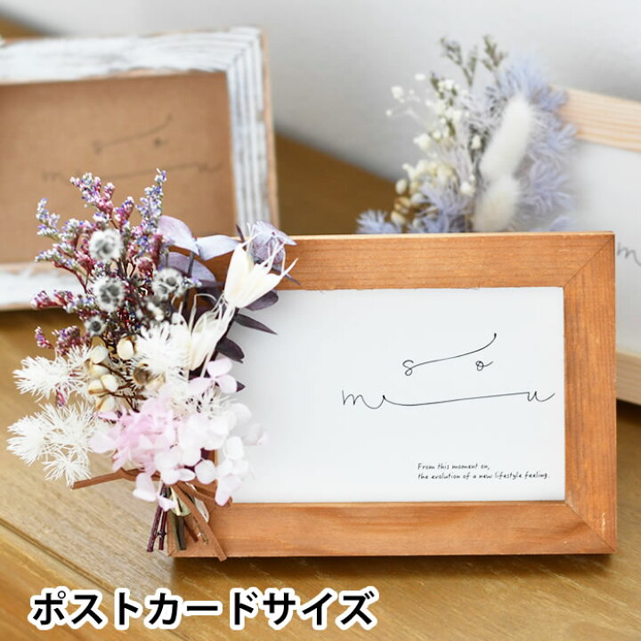 楽天市場 フォトフレーム Somu Frame ポストカードサイズ ハガキサイズ おしゃれ 木製 ドライフラワー 壁掛け プリザーブドフラワー 置き型 かわいい アレンジ セット 北欧 アンティーク 写真立て フレーム ナチュラル Carro デザイン雑貨カロ