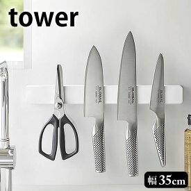 【4/25は全品ほぼP10倍！】マグネット＆ウォール包丁ホルダー タワー W35 tower 幅35cm マグネット 壁面収納 工具ホルダー 文房具ホルダー 包丁スタンド キッチン収納 磁石 隙間収納 おしゃれ 便利 ホワイト ブラック 白 黒 5201 5202 山崎実業 yamazaki ヤマジツ