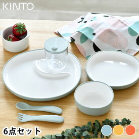 KINTO キントー BONBO 6pcs セット 子供用食器 セット 出産祝い ギフト 割れにくい プレゼント おしゃれ 誕生日 かわいい シンプル 子供 プレート ボウル ランチ 北欧 イエロー オレンジ ベビー お食い初め