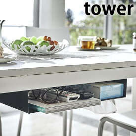 【4/5はポイント10倍祭り♪】テーブル下収納ラック タワー tower 後付け 木ネジ取付け スチール製 机下 収納 デスク下収納 隠す収納 収納ラック 整理 おしゃれ 在宅勤務 リモートワーク テレワーク 5481 5482 山崎実業 yamazaki ヤマジツ