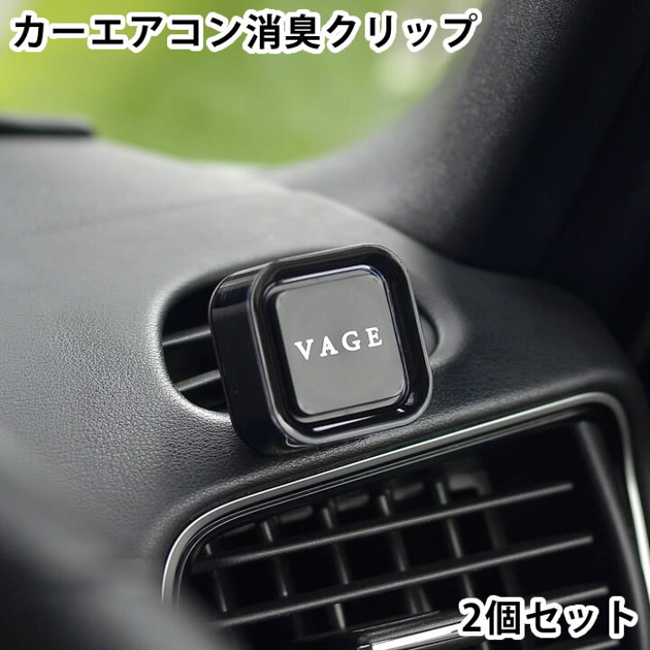 楽天市場 Vage バーグ クリップ2個セット 車用芳香剤 車 消臭 カーエアコン用 カー フレグランス 芳香 車内 アロマ おしゃれ 大人 シック プレゼント 日本 リラックス 吹き出し口 エアコンルーバー ユニセックス 男性 女性 Carro デザイン雑貨カロ