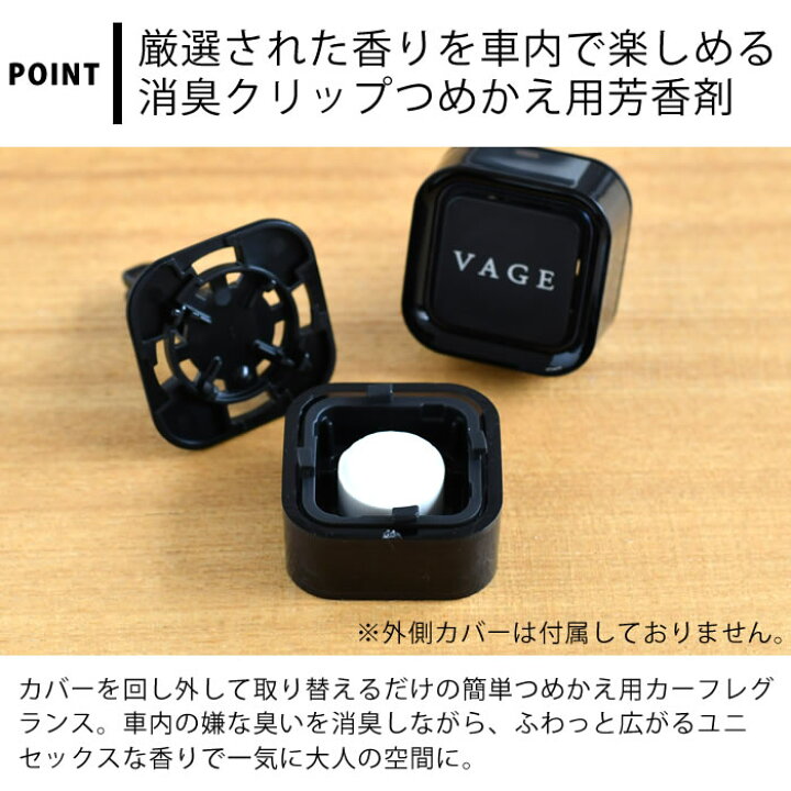 楽天市場 Vage バーグ クリップ詰替用 車用芳香剤 詰め替え リフィル 車 消臭 カーエアコン用 車内 カー フレグランス 芳香 アロマ おしゃれ 大人 シック 日本 リラックス 吹き出し口 エアコンルーバー ユニセックス 男性 女性 Carro デザイン雑貨カロ