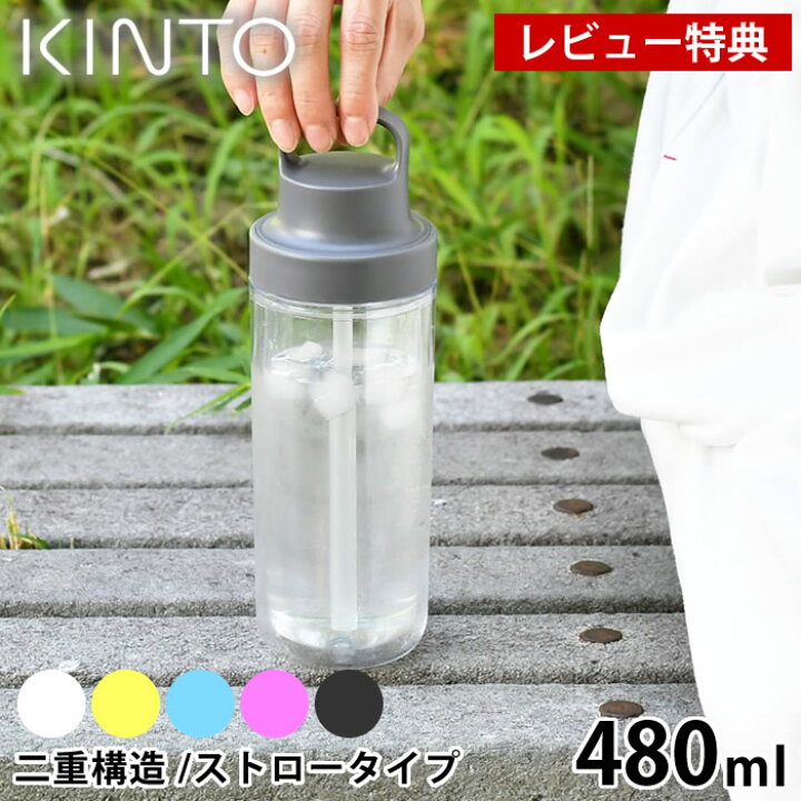 楽天市場 Kinto キントー トゥーゴーボトル 480ml 水筒 タンブラー ドリンク ボトル マグボトル 持ち運び 透明 クリアボトル ストロー おしゃれ ウォーターボトル 保冷 二重構造 ハンドル 大人 子供 アウトドア ユニセックス シンプル 食洗器 Carro デザイン雑貨カロ