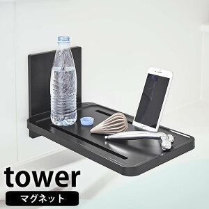 マグネット バスルーム折り畳み棚 タワー tower ラック 棚 バスラック バスルーム 収納 風呂 浴室 マグネット 磁石 磁着 折り畳み式 スマホ タブレットPC おしゃれ シンプル 5532 5533 白 黒 ホワ