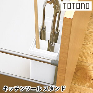 リッチェル Richell トトノ 引き出し用キッチンツールスタンドR キッチンツール 収納 引き出し収納 シンプル おしゃれ 台所収納 シンク下収納 キッチン収納 日本製 新生活 白