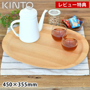 【レビュー特典付】UNITEA ノンスリップ トレイ 450×355mm トレイ お盆 トレイ 木製 45cm×35.5cm 滑りにくい キントー KINTO キッチン おしゃれ 盆 シンプル ギフト かわいい ノンスリップ ナチュラル