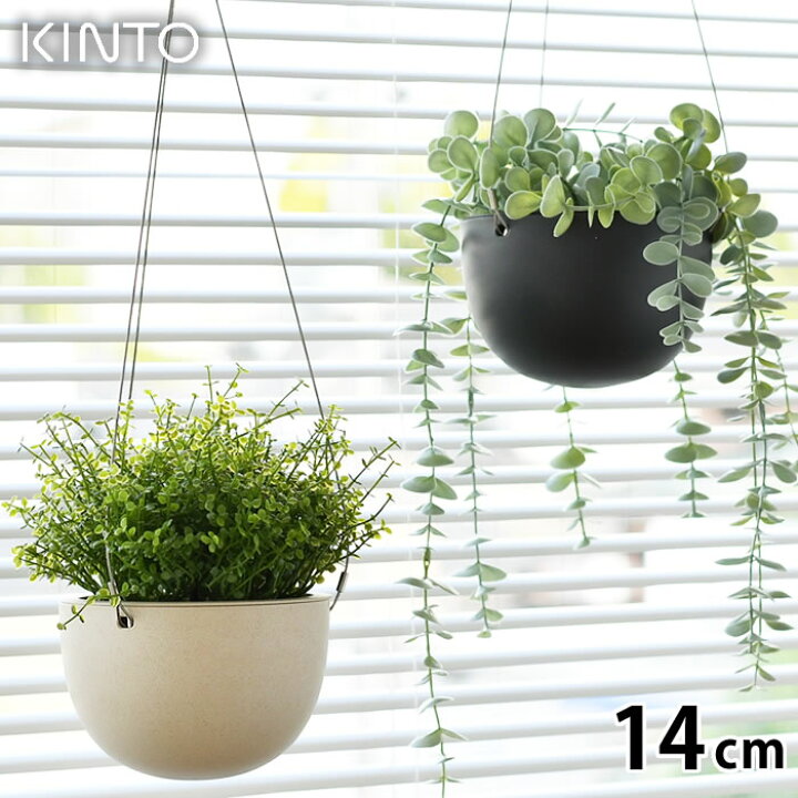 楽天市場 Kinto キントー プラントポット 14cm 140mm プランター おしゃれ ハンギングプランター 吊り下げ 軽い 植木鉢 室内 屋内 吊り鉢 植木鉢 黒 ベージュ 観葉植物 鉢カバー 北欧 シンプル ガーデニング 肉植物 壁掛け Carro デザイン雑貨カロ