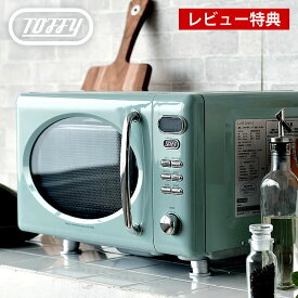 【4/25は全品ほぼP10倍！】toffy 電子レンジ K-DR1 容量 17L フラットテーブル 単機能 300W 500W 電子レンジ フラット 小型 加熱 解凍 横開き 西日本 東日本 対応 ヘルツフリー かわいい おしゃれ レトロ おしゃれ家電 トフィー ラドンナ