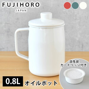 富士ホーロー フィルトプラス 0.8L オイルポット ホーロー フィルトシリーズ OPF-0.8L Filto Series ハニーウェア 0.8リットル 油こし ろ過 活性炭カートリッジ1個付き 琺瑯 油こし器 揚げ物 キッチ