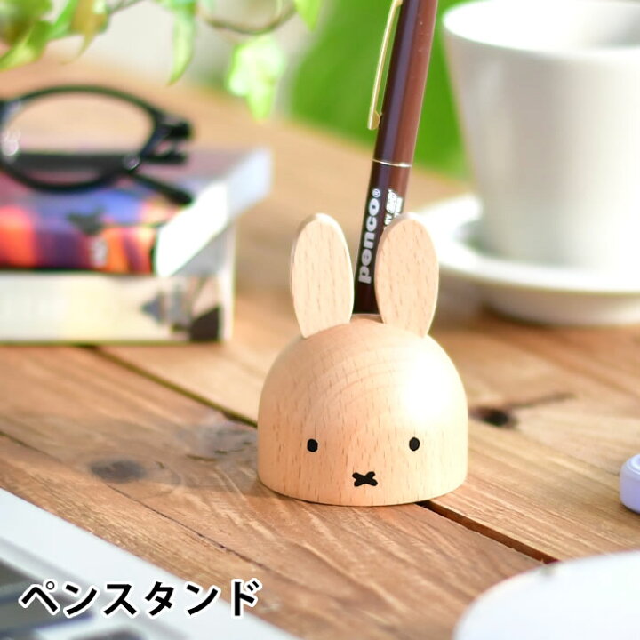楽天市場 Miffy ミッフィー ペンスタンド ミッフィー グッズ 大人 木製 天然木 かわいい おしゃれ ペン立て プレゼント ミッフィー 大人 プレゼント ギフト 北欧 インテリア デスク 卓上 シンプル Carro デザイン雑貨カロ