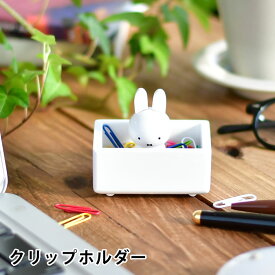 miffy ミッフィー クリップホルダー ミッフィー グッズ 大人 木製 天然木 かわいい ニチガン 文房具 収納 ミッフィー 大人 プレゼント ギフト 北欧 インテリア デスク 卓上 おしゃれ ホワイト