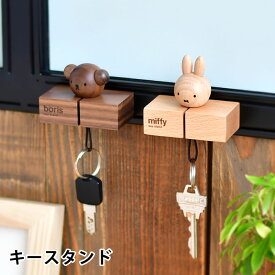 【6月10日はポイント最大10倍♪】miffy ミッフィー ボリス キースタンド ミッフィー グッズ 大人 木製 天然木 かわいい ニチガン おしゃれ インテリア ミッフィー 大人 プレゼント 鍵置き 鍵かけ 北欧 インテリア デスク 卓上 ウォルナット ギフト プレゼント