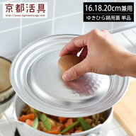 京都活具 ゆきひら鍋用鍋蓋 16・18・20cm兼用 日本製 雪平 行平 フタ ふた 軽い 軽量 味噌汁 みそ汁 煮物…