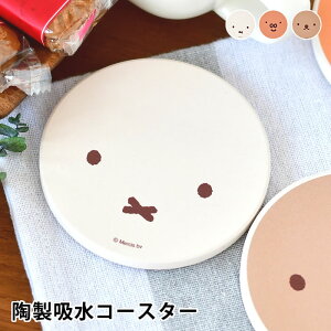 miffy ミッフィー ディック・ブルーナ 陶製吸水コースター コースター コースター おしゃれ 陶器 コルク かわいい 北欧 おうち時間 カフェ ナチュラル シンプル コップ置き キャラクター ギフ