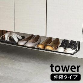 浮かせる伸縮シューズラック タワー tower 幅46～80cm 伸縮自在 下駄箱 靴箱 靴収納 玄関収納 3～4足 杖 傘 掃除用具 収納 玄関クローク シューズクローク 白 黒 ホワイト ブラック タワーシリーズ 5631 5632 山崎実業 yamazaki