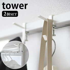 室内物干しフック タワー 2個組 tower ハンガーフック 窓枠 鴨居 バッグハンガー コンパクト スリム 収納 一人暮らし 北欧 おしゃれ 人気 おすすめ 白 黒 ホワイト ブラック タワーシリーズ 5621 5622 山崎実業 yamazaki ヤマジツ