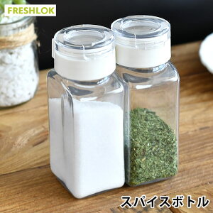 タケヤ フレッシュロック スパイスボトル 1ホール・5ホール ホワイト 110ml 保存容器 密閉 調味料入れ おしゃれ 調味料 収納 キャニスター 密閉 ワンタッチ 片手 引き出し収納 プラスチック FRE