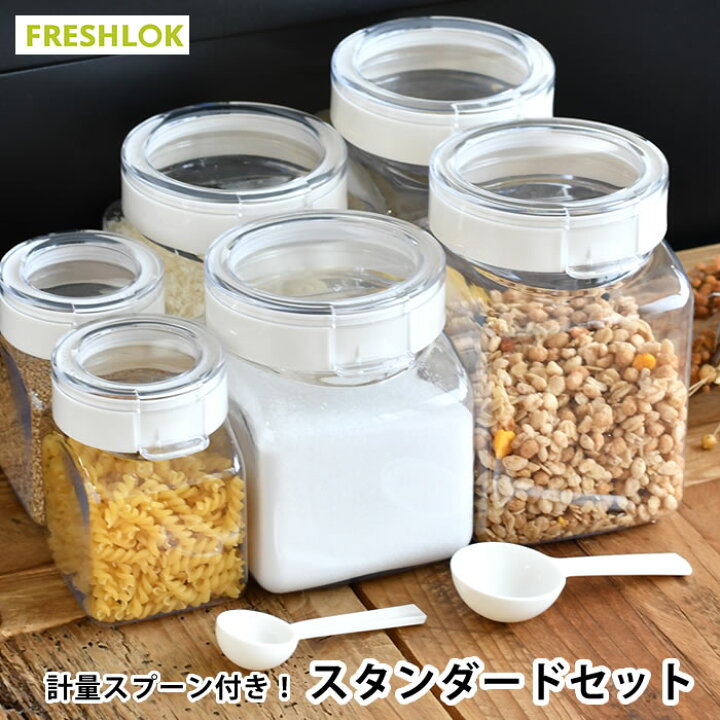 楽天市場】タケヤ フレッシュロック スタンダードセット 