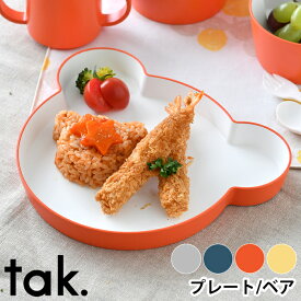 tak. キッズディッシュ ベア プレート 皿 子供 食器 クマ JTN-0110 日本製 スタッキング おしゃれ 食洗機 電子レンジ対応 割れない ベビー 離乳食 食育 大人 プレゼント お祝い ギフト アッシュコンセプト 近代漆器 bpa free lead free