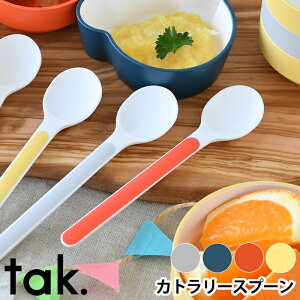 【10月25日はポイント最大10倍祭!】tak. キッズディッシュ カトラリー スプーン 子供 食器 JTN-0150 日本製 食洗機対応 電子レンジ対応 おしゃれ 離乳食 ベビー食器 子供スプーン 食育 プレゼン
