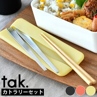 カトラリーセット tak. はしセット 3点セット JTN-0400 日本製 シリコンケース 携帯 コンパクト おしゃれ…