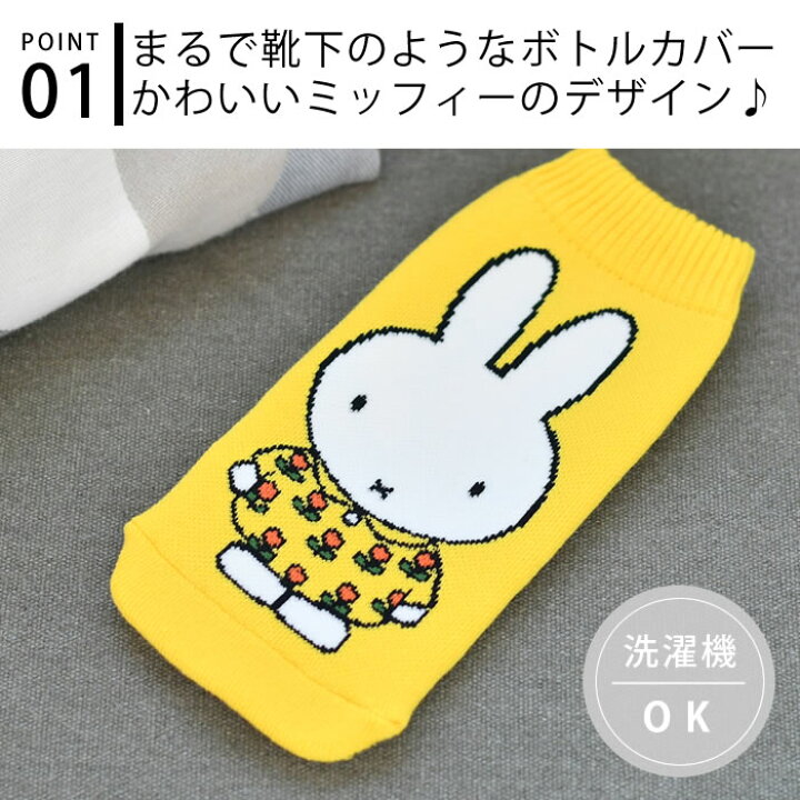 楽天市場 Heming S ヘミングス Botoco Dick Bruna ミッフィー ボトルカバー ペットボトルカバー 日本製 洗濯機ok パイル素材 靴下 傷防止 水筒 大人 子供 水筒カバー キャラクター プレゼント ギフト 水滴吸収 かわいい 可愛い レディース Carro デザイン雑貨カロ 楽天市場 Heming S ヘミングス Botoco Dick Bruna ミッフィー ボトルカバー ペットボトルカバー 日本製 洗濯機ok パイル素材 靴下 傷防止 水筒 大人 子供 水筒カバー キャラクター プレゼント ギフト 水滴吸収 かわいい 可愛い レディース Carro デザイン雑貨カロ