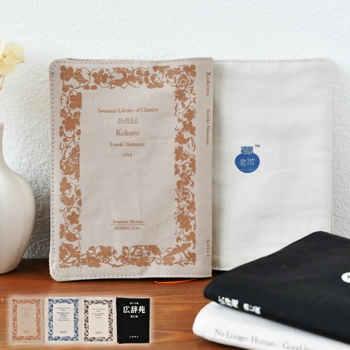 楽天市場 ヘミングス 岩波文庫 広辞苑 ブックカバー ブックカバー 文庫 ブックカバー 文庫本 カバー ブラック 読書 こころ ギフト おしゃれ シンプル しおり付き かわいい 本 プレゼント 雑貨 岩波文庫 ジャパン Carro デザイン雑貨カロ