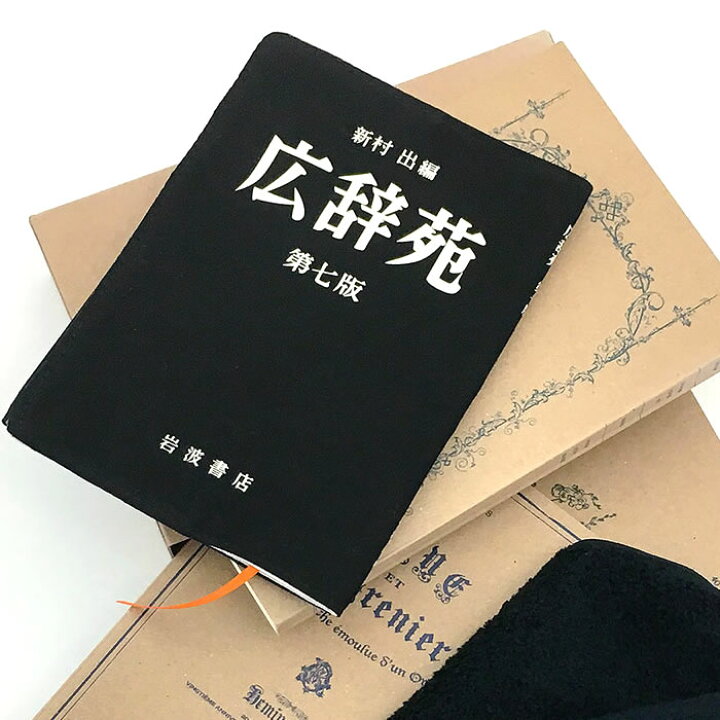 楽天市場 ヘミングス 岩波文庫 広辞苑 ブックカバー ブックカバー 文庫 ブックカバー 文庫本 カバー ブラック 読書 こころ ギフト おしゃれ シンプル しおり付き かわいい 本 プレゼント 雑貨 岩波文庫 ジャパン Carro デザイン雑貨カロ