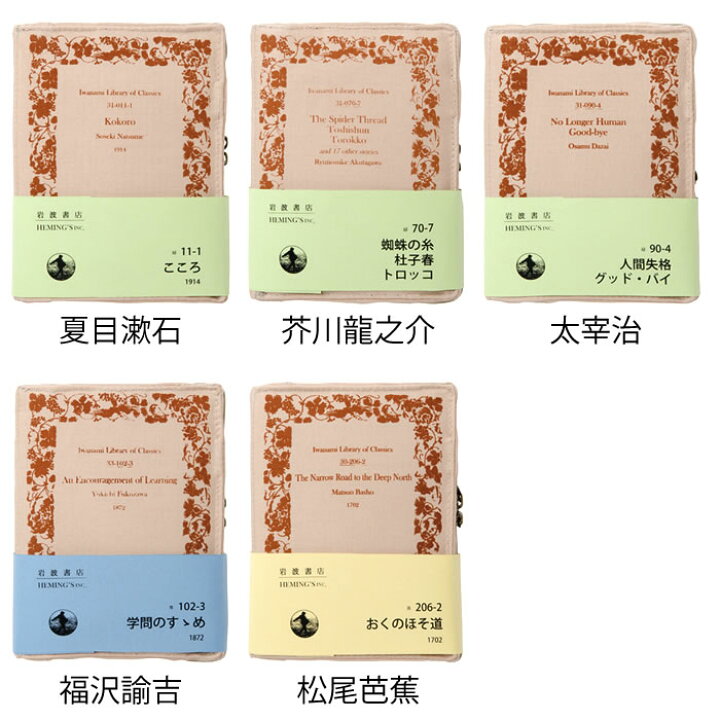 楽天市場 ヘミングス 岩波文庫 ポケットリブレポーチ マルチケース カバー マルチケース ブックカバー ジャパン お薬手帳 ペン トラベル レディース 岩波書店 通帳 カード かわいい おしゃれ 本 メンズ シンプル ポーチ Carro デザイン雑貨カロ