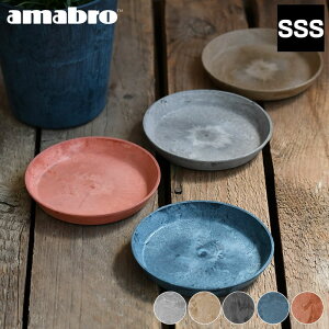 受け皿 amabro アートストーン ソーサー SSSサイズ ART STONE SAUCER 鉢皿 3号 4号 植木鉢 受皿 水受け プランター おしゃれ 軽量 グレー ブラウン ブラック ネイビー テラコッタ アマブロ