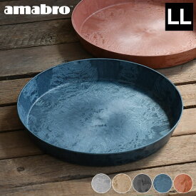 【6/1は全品ほぼP10倍！】受け皿 amabro アートストーン ソーサー LLサイズ ART STONE SAUCER 鉢皿 12号 13号 植木鉢 受皿 おしゃれ 軽量 水受け皿 プランター 大型 ネイビー テラコッタ グレー ブラウン ブラック アマブロ