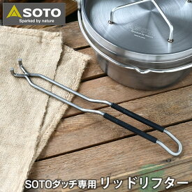 【4月1日はほぼ全品P10倍！】SOTO ステンレスダッチオーブン専用 リッドリフター ST-900 SOTOステンレスダッチオーブン 8インチ 10インチ 12インチ専用 リフター フタ 持ち上げ 引っ掛け キャンプ用品 キャンプ アウトドア ソト 新富士バーナー