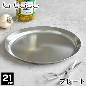 ���o�[�[ �X�e�����X �v���[�g �� 21cm �� �L���t�q ��^ �o�b�g �����p ���{�� �X�e�����X�g���[ �������炦 �t�^ �X�^�b�L���O ������� �L�b�`���c�[�� �g���C la base