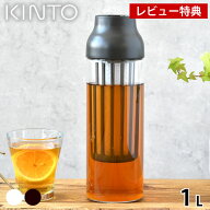 【レビュー特典付】KINTO キントー CAPSULE コールドブリューカラフェ 1L 冷水筒 耐熱 冷水筒 ピッチャー…