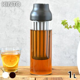 KINTO キントー CAPSULE コールドブリューカラフェ 1L 冷水筒 耐熱 冷水筒 ピッチャー ピッチャー 1リットル ダークブラウン ガラス ティー 360度 ホワイト 電子レンジ 耐熱 1L 食洗機対応 フィルター シンプル コーヒー おしゃれ