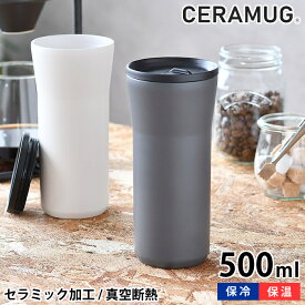 【6/5は全品ほぼP10倍！】タンブラー 500ml 蓋付き 真空断熱 CTB-L500 保温 保冷 セラマグ ステンレス セラミック加工 二重構造 おしゃれ 持ち歩き ギフト プレゼント シンプル 魔法瓶 グッドデザイン賞 GOOD DESIGN セラブリッド 京セラ KYOCERA