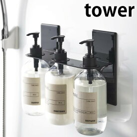 【12月10日はポイント最大10倍祭！】マグネット ディスペンサーホルダー タワー 3連 ボトルホルダー ディスペンサーラック シャンプー リンス ボディソープ コンディショナー 風呂 バスルーム シンプル ホワイト ブラック 白 黒 tower 5730 5731 山崎実業 yamazaki ヤマジツ