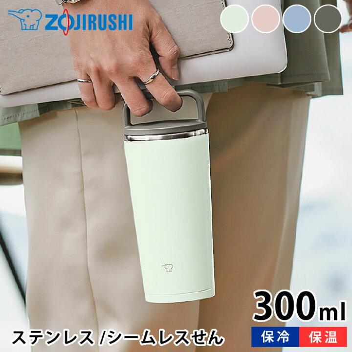 楽天市場 お買い物マラソン P最大26倍 象印 Zojirushi ステンレスタンブラー 300ml タンブラー 持ち運び タンブラー 保温 保冷 タンブラー 蓋付き ギフト 人気 かわいい コーヒー ビール 水筒 持ち運び 父の日 ステンレス おしゃれ シームレスせん プレゼント Carro
