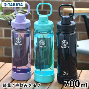 【10月25日はポイント最大10倍祭!】TAKEYA タケヤ デュラブルボトル 水筒 直飲み プラスチック プラボトル スポーツボトル 700ml 軽量 オニキス 大人 クリアボトル アウトドア パープル 保冷 テ