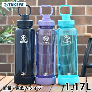 TAKEYA タケヤ デュラブルボトル 水筒 1.17l 軽量 プラボトル スポーツボトル 1.17l マイボトル ティール 直飲み 保冷 オニキス スクリュータイプ ダイレクト 大人 クリアボトル 1.17リットル パー