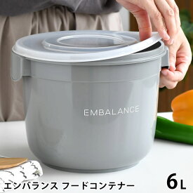 EMBALANCE エンバランス フードコンテナー 6L 保存容器 ぬか漬け容器 ぬか床 漬け床 梅干し 密閉 鮮度保持 発酵食品 作り置き 日本製 プラスチック おしゃれ かわいい シンプル グレー 白 丸形 食品保存 キッチングッズ 冷蔵庫対応