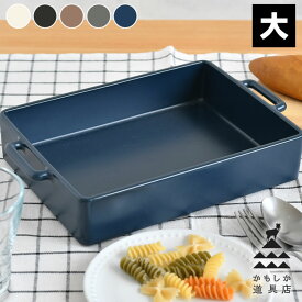 【9月10日はポイント最大10倍♪】かもしか道具店 グリル皿 大 グリルパン 日本製 グラタン皿 直火 耐熱皿 レンジ 大皿 角皿 オーブン レンジ トースター 魚焼きグリル 直火 対応 おしゃれ ギフト プレゼント アウトドア キャンプ 食卓 陶器 そのまま 調理器具 シンプル